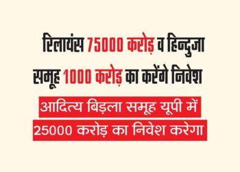 रिलायंस 75000 करोड़ व हिन्दुजा समूह 1000 करोड़ का करेंगे निवेश