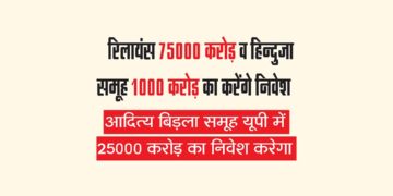 रिलायंस 75000 करोड़ व हिन्दुजा समूह 1000 करोड़ का करेंगे निवेश