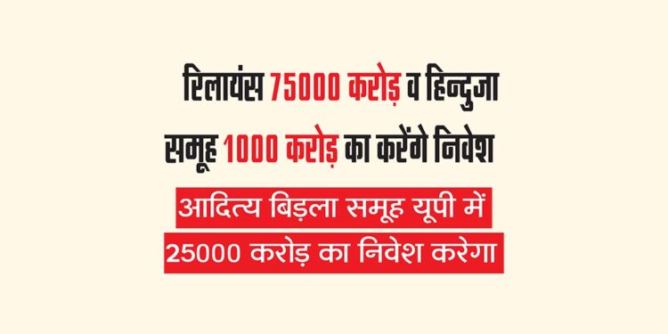 रिलायंस 75000 करोड़ व हिन्दुजा समूह 1000 करोड़ का करेंगे निवेश