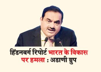 हिंडनबर्ग रिपोर्ट भारत के विकास पर हमला : अडाणी ग्रुप