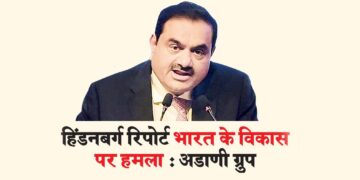 हिंडनबर्ग रिपोर्ट भारत के विकास पर हमला : अडाणी ग्रुप