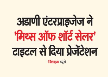 अडाणी एंटरप्राइजेज ने 'मिथ्स ऑफ शॉर्ट सेलर' टाइटल से दिया प्रेजेंटेशन