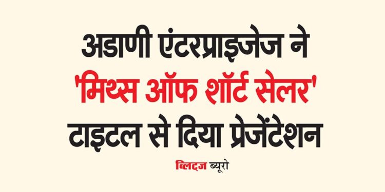 अडाणी एंटरप्राइजेज ने 'मिथ्स ऑफ शॉर्ट सेलर' टाइटल से दिया प्रेजेंटेशन