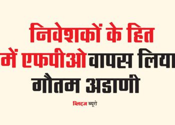 निवेशकों के हित में एफपीओ वापस लिया : गौतम अडाणी