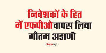 निवेशकों के हित में एफपीओ वापस लिया : गौतम अडाणी