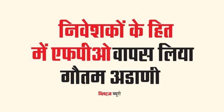 निवेशकों के हित में एफपीओ वापस लिया : गौतम अडाणी