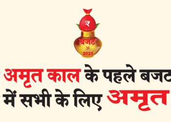 अमृत काल के पहले बजट में सभी के लिए अमृत