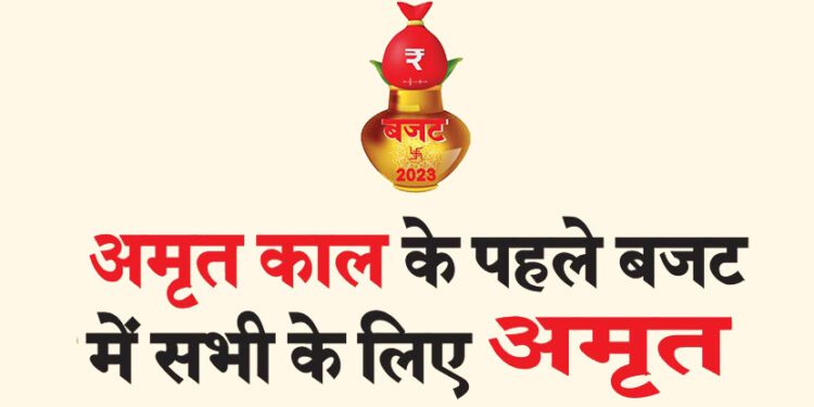 अमृत काल के पहले बजट में सभी के लिए अमृत