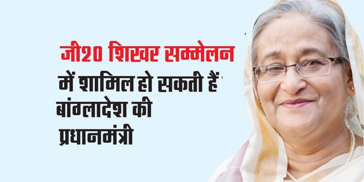 जी20 शिखर सम्मेलन में शामिल हो सकती हैं बांग्लादेश की प्रधानमंत्री
