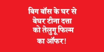 बिग बॉस के घर से बेघर टीना दत्ता को तेलुगू फिल्म का ऑफर!