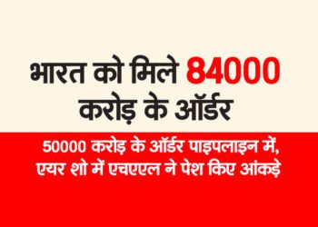भारत को मिले 84000 करोड़ के ऑर्डर