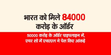 भारत को मिले 84000 करोड़ के ऑर्डर