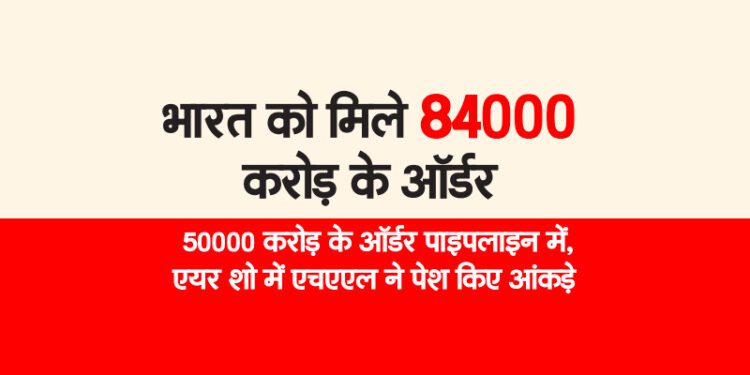 भारत को मिले 84000 करोड़ के ऑर्डर