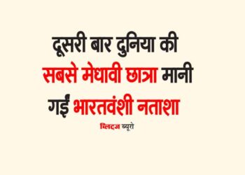 दूसरी बार दुनिया की सबसे मेधावी छात्रा मानी गईं भारतवंशी नताशा