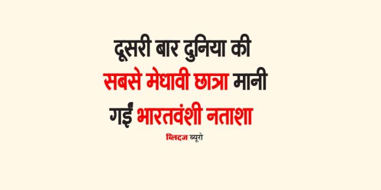 दूसरी बार दुनिया की सबसे मेधावी छात्रा मानी गईं भारतवंशी नताशा