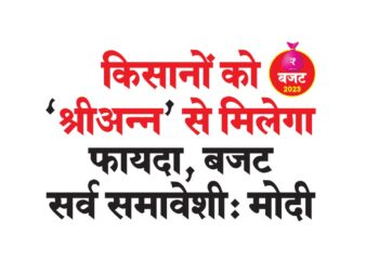 ‘श्रीअन्न’ से मिलेगा किसानों को फायदा, बजट सर्व समावेशी: मोदी