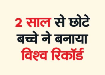 2 साल से छोटे बच्चे ने बनाया विश्व रिकॉर्ड