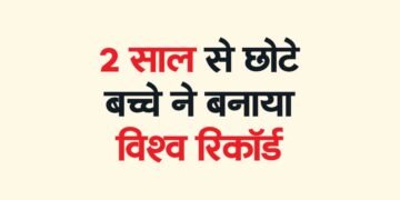 2 साल से छोटे बच्चे ने बनाया विश्व रिकॉर्ड