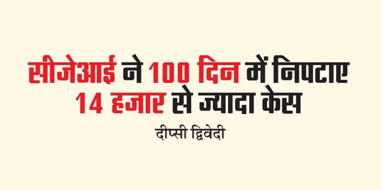 सीजेआई ने 100 दिन में निपटाए 14 हजार से ज्यादा केस