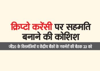 जी20 के वित्तमंत्रियों व केंद्रीय बैंकों के गवर्नरों की बैठक 23 को