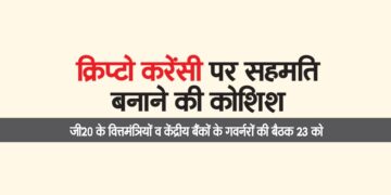 जी20 के वित्तमंत्रियों व केंद्रीय बैंकों के गवर्नरों की बैठक 23 को