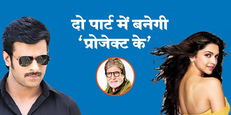प्रभास- दीपिका पादुकोण स्टारर फिल्म में बिग बी भी
