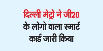 दिल्ली मेट्रो ने जी20 के लोगो वाला स्मार्ट कार्ड जारी किया
