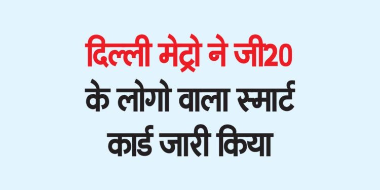 दिल्ली मेट्रो ने जी20 के लोगो वाला स्मार्ट कार्ड जारी किया