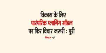 विकास के लिए पारंपरिक प्लानिंग मॉडल पर फिर विचार जरूरी : पुरी