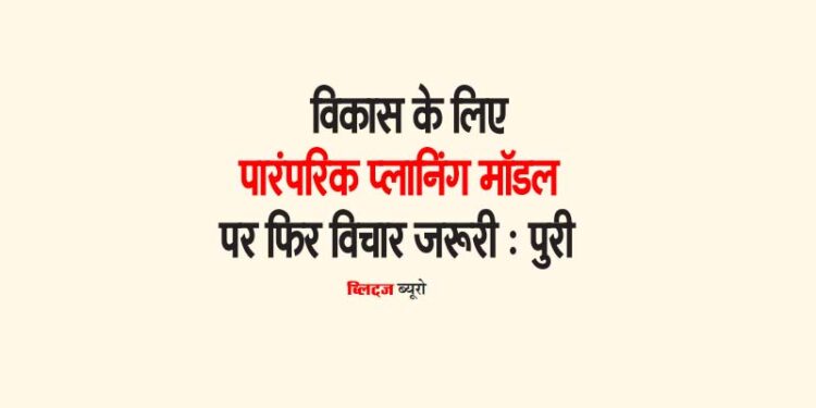 विकास के लिए पारंपरिक प्लानिंग मॉडल पर फिर विचार जरूरी : पुरी