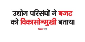 उद्योग परिसंघों ने बजट को विकासोन्मुखी बताया