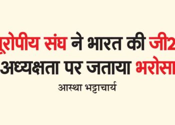 यूरोपीय संघ ने भारत की जी20 अध्यक्षता पर जताया भरोसा
