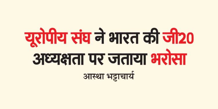 यूरोपीय संघ ने भारत की जी20 अध्यक्षता पर जताया भरोसा