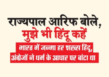 राज्यपाल आरिफ बोले, मुझे भी हिंदू कहें