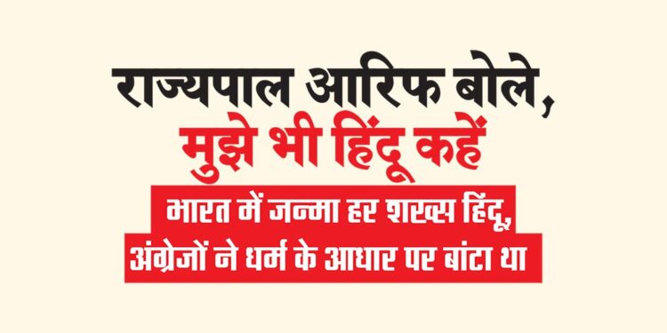 राज्यपाल आरिफ बोले, मुझे भी हिंदू कहें