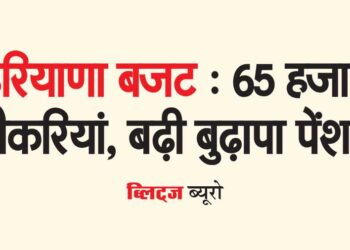 हरियाणा बजट : 65 हजार नौकरियां, बढ़ी बुढ़ापा पेंशन