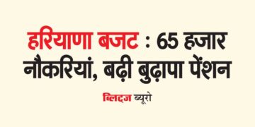 हरियाणा बजट : 65 हजार नौकरियां, बढ़ी बुढ़ापा पेंशन