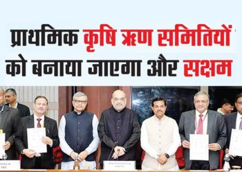 प्राथमिक कृषि ऋण समितियों को बनाया जाएगा और सक्षम