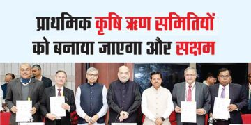 प्राथमिक कृषि ऋण समितियों को बनाया जाएगा और सक्षम