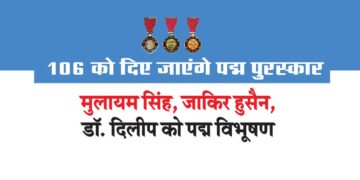 106 को दिए जाएंगे पद्म पुरस्कार