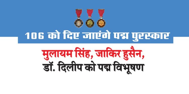 106 को दिए जाएंगे पद्म पुरस्कार
