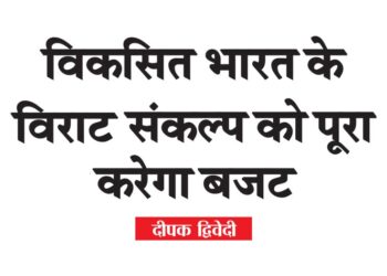 विकसित भारत के विराट संकल्प को पूरा करेगा बजट