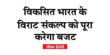 विकसित भारत के विराट संकल्प को पूरा करेगा बजट