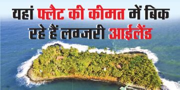 यहां फ्लैट की कीमत में बिक रहे हैं लग्जरी आईलैंड