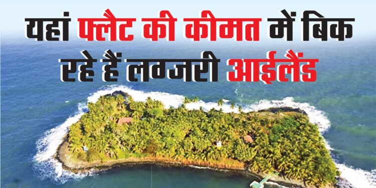 यहां फ्लैट की कीमत में बिक रहे हैं लग्जरी आईलैंड