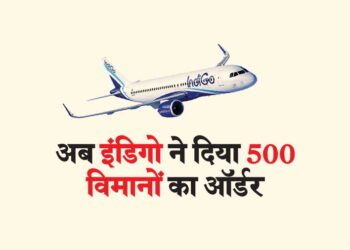 अब इंडिगो ने दिया 500 विमानों का ऑर्डर