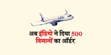 अब इंडिगो ने दिया 500 विमानों का ऑर्डर