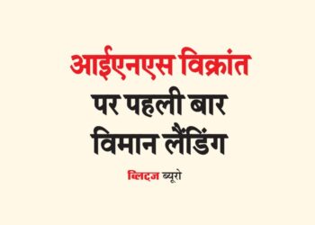 आईएनएस विक्रांत पर पहली बार विमान लैंडिंग