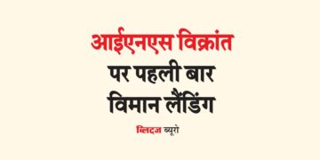 आईएनएस विक्रांत पर पहली बार विमान लैंडिंग