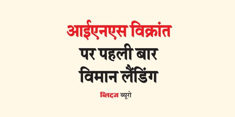 आईएनएस विक्रांत पर पहली बार विमान लैंडिंग